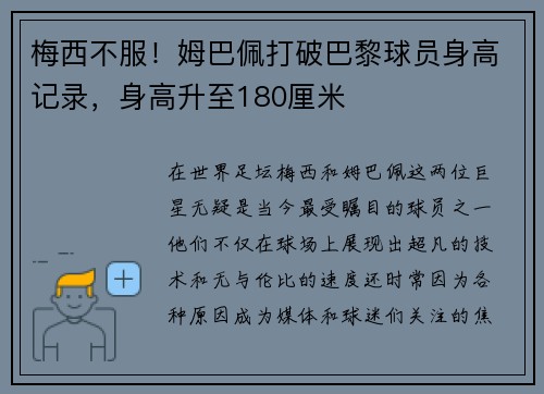 梅西不服！姆巴佩打破巴黎球员身高记录，身高升至180厘米