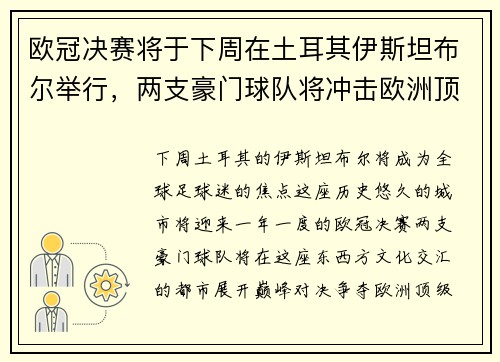 欧冠决赛将于下周在土耳其伊斯坦布尔举行，两支豪门球队将冲击欧洲顶级足球荣耀