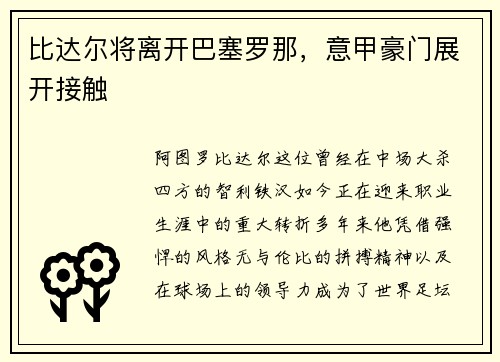 比达尔将离开巴塞罗那，意甲豪门展开接触
