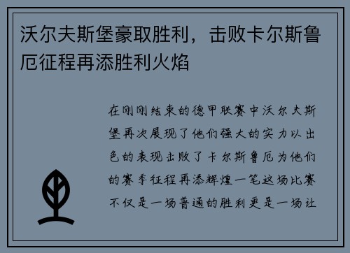 沃尔夫斯堡豪取胜利，击败卡尔斯鲁厄征程再添胜利火焰