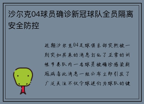 沙尔克04球员确诊新冠球队全员隔离安全防控
