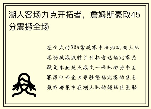 湖人客场力克开拓者，詹姆斯豪取45分震撼全场