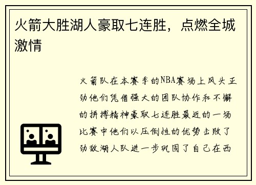 火箭大胜湖人豪取七连胜，点燃全城激情