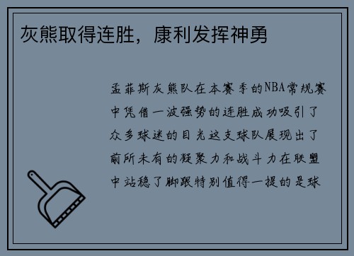 灰熊取得连胜，康利发挥神勇