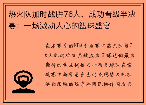 热火队加时战胜76人，成功晋级半决赛：一场激动人心的篮球盛宴