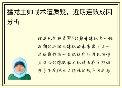 猛龙主帅战术遭质疑，近期连败成因分析