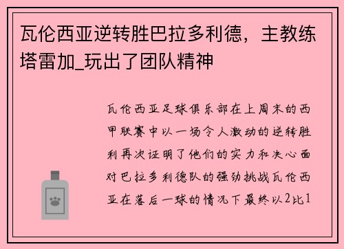 瓦伦西亚逆转胜巴拉多利德，主教练塔雷加_玩出了团队精神