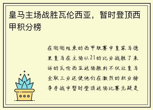 皇马主场战胜瓦伦西亚，暂时登顶西甲积分榜