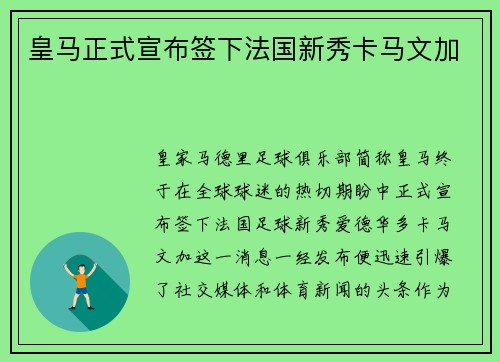 皇马正式宣布签下法国新秀卡马文加
