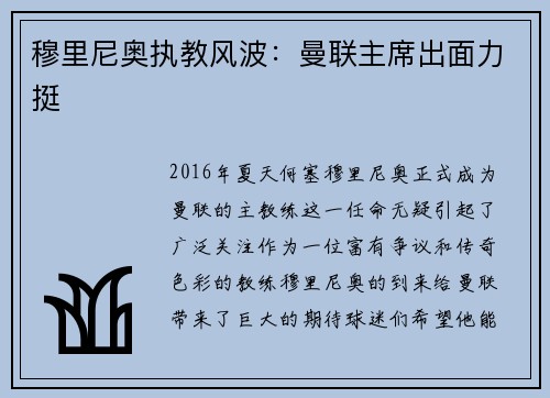 穆里尼奥执教风波：曼联主席出面力挺