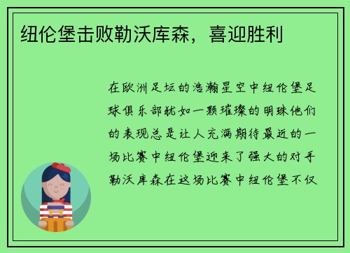 纽伦堡击败勒沃库森，喜迎胜利