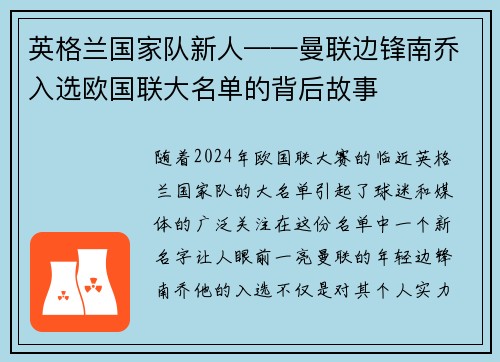 英格兰国家队新人——曼联边锋南乔入选欧国联大名单的背后故事