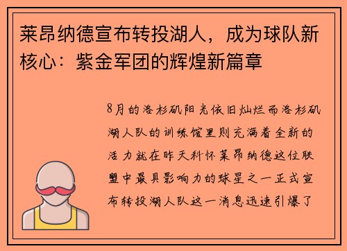 莱昂纳德宣布转投湖人，成为球队新核心：紫金军团的辉煌新篇章