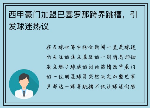 西甲豪门加盟巴塞罗那跨界跳槽，引发球迷热议