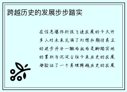 跨越历史的发展步步踏实