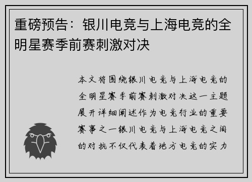 重磅预告：银川电竞与上海电竞的全明星赛季前赛刺激对决