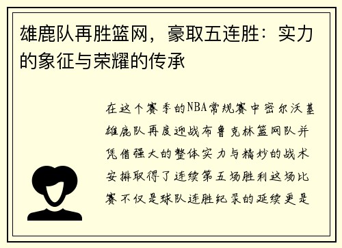 雄鹿队再胜篮网，豪取五连胜：实力的象征与荣耀的传承