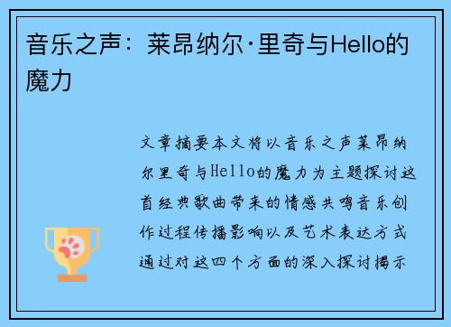 音乐之声：莱昂纳尔·里奇与Hello的魔力
