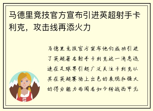 马德里竞技官方宣布引进英超射手卡利克，攻击线再添火力