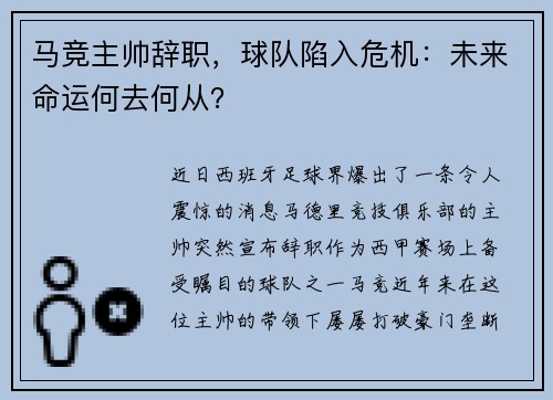 马竞主帅辞职，球队陷入危机：未来命运何去何从？