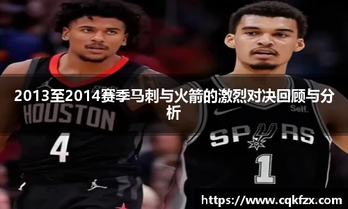 2013至2014赛季马刺与火箭的激烈对决回顾与分析