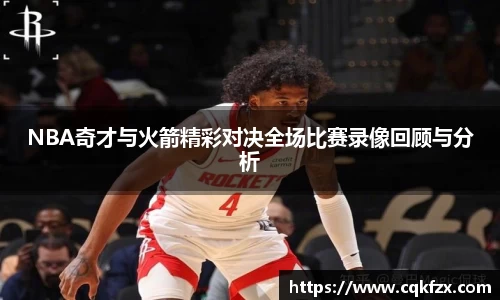 NBA奇才与火箭精彩对决全场比赛录像回顾与分析