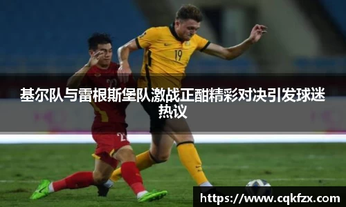 基尔队与雷根斯堡队激战正酣精彩对决引发球迷热议