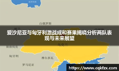 爱沙尼亚与匈牙利激战成和赛果揭晓分析两队表现与未来展望