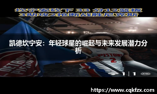 凯德坎宁安：年轻球星的崛起与未来发展潜力分析