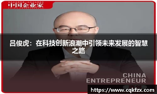 吕俊虎：在科技创新浪潮中引领未来发展的智慧之路