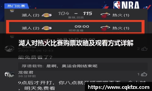 湖人对热火比赛购票攻略及观看方式详解